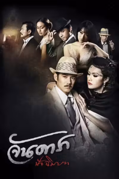 Jan Dara: The Finale (2013) ดูหนังออนไลน์ HD พากย์ไทย