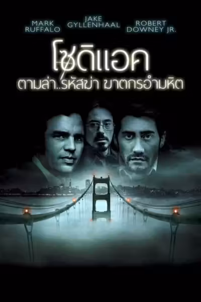 Zodiac (2007) ดูหนังออนไลน์ HD พากย์ไทย