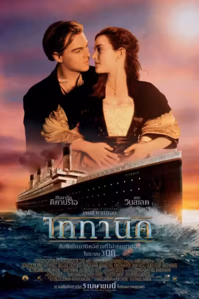 Titanic (1997) ดูหนังออนไลน์ HD พากย์ไทย