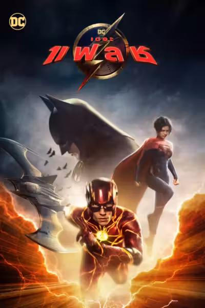 The Flash (2023) ดูหนังออนไลน์ HD พากย์ไทย