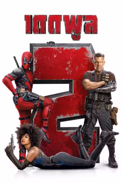 Deadpool 2 (2018) ดูหนังออนไลน์ HD พากย์ไทย