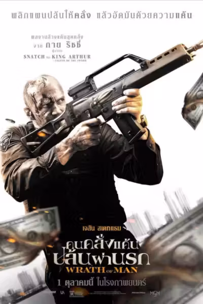 Wrath of Man (2021) ดูหนังออนไลน์ HD พากย์ไทย