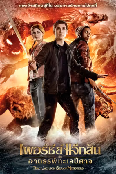 Percy Jackson: Sea of Monsters (2013) ดูหนังออนไลน์ HD พากย์ไทย
