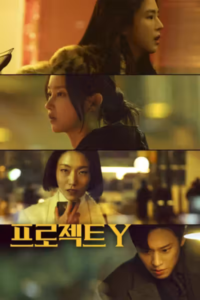 Project Y (2026) ดูหนังออนไลน์ HD พากย์ไทย