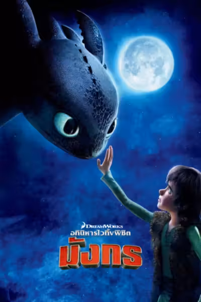 How to Train Your Dragon (2010) ดูหนังออนไลน์ HD พากย์ไทย