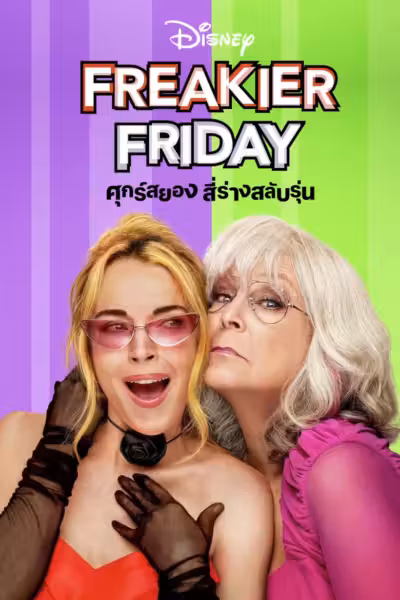 Freakier Friday (2025) ดูหนังออนไลน์ HD พากย์ไทย