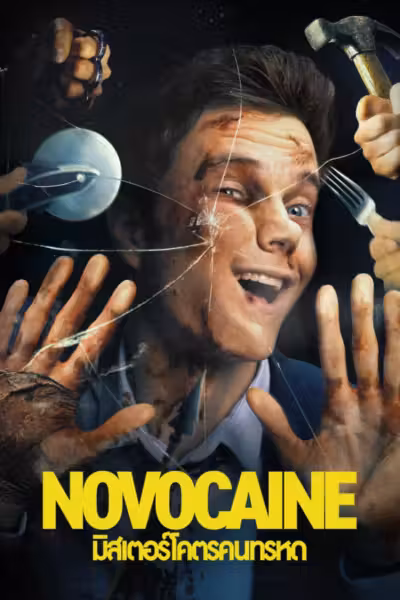 Novocaine (2025) ดูหนังออนไลน์ HD พากย์ไทย