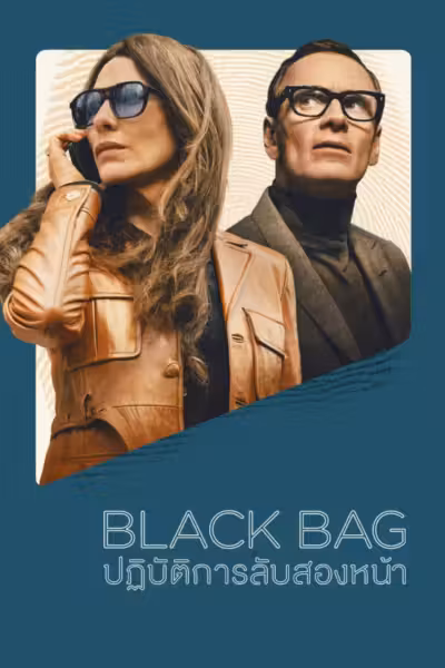 Black Bag (2025) ดูหนังออนไลน์ HD พากย์ไทย