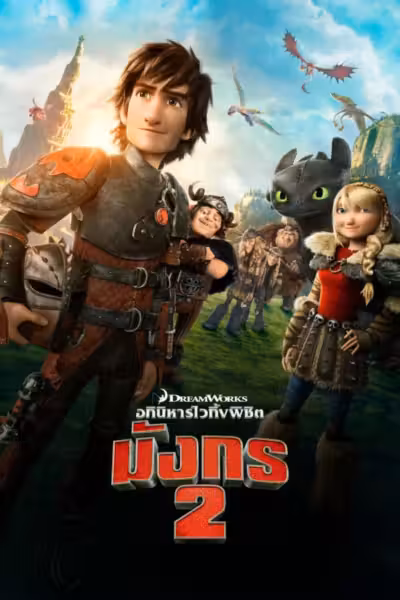 How to Train Your Dragon 2 (2014) ดูหนังออนไลน์ HD พากย์ไทย