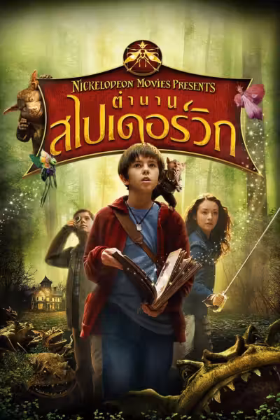 The Spiderwick Chronicles (2008) ดูหนังออนไลน์ HD พากย์ไทย