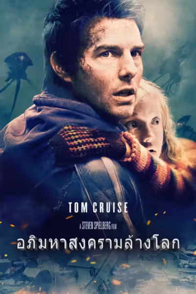 War of the Worlds (2005) ดูหนังออนไลน์ HD พากย์ไทย