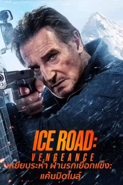 Ice Road: Vengeance (2025) ดูหนังออนไลน์ HD พากย์ไทย