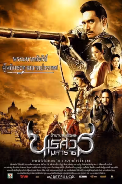 The Legend of King Naresuan 1 (2007) ดูหนังออนไลน์ HD พากย์ไทย