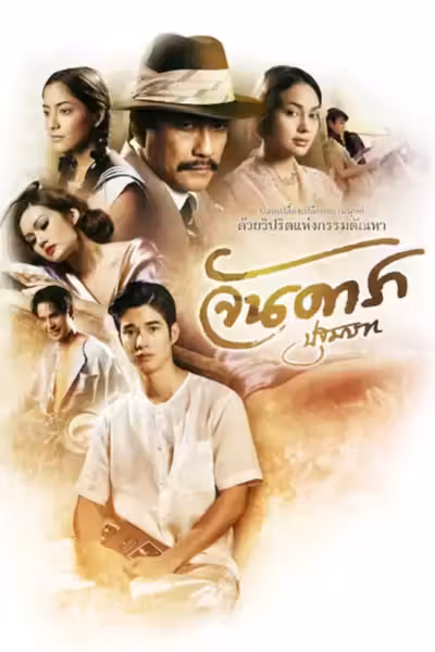 Jan Dara: The Beginning (2012) ดูหนังออนไลน์ HD พากย์ไทย