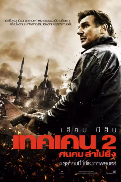 Taken 2 (2012) ดูหนังออนไลน์ HD พากย์ไทย