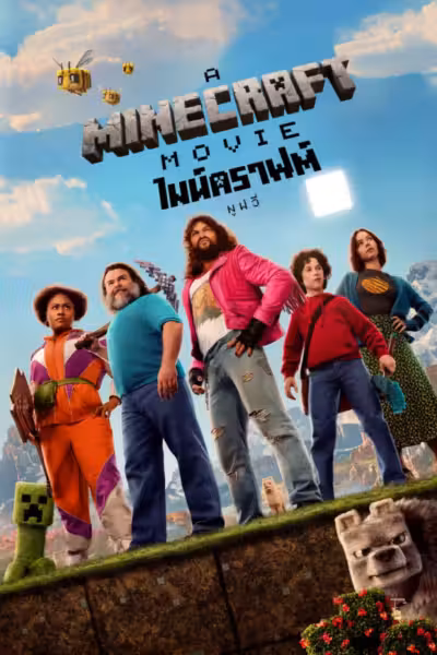A Minecraft Movie (2025) ดูหนังออนไลน์ HD พากย์ไทย