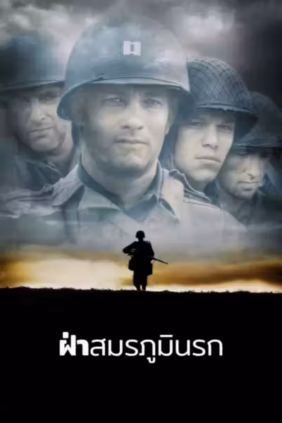Saving Private Ryan (1998) ดูหนังออนไลน์ HD พากย์ไทย