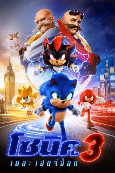 Sonic the Hedgehog 3 (2024) ดูหนังออนไลน์ HD พากย์ไทย