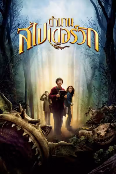 The Spiderwick Chronicles (2008) ดูหนังออนไลน์ HD พากย์ไทย