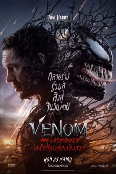 Venom: The Last Dance (2024) ดูหนังออนไลน์ HD พากย์ไทย