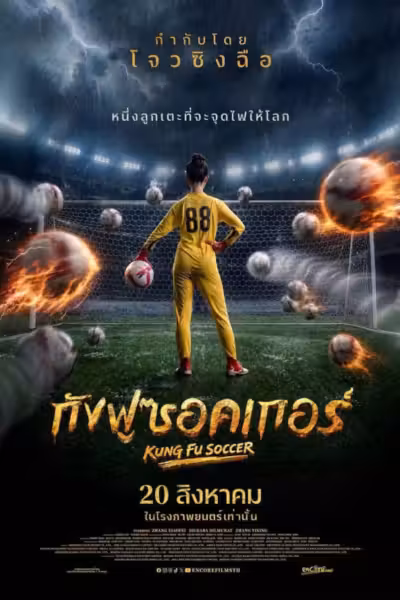 Kung Fu Soccer (2026) ดูหนังออนไลน์ HD พากย์ไทย