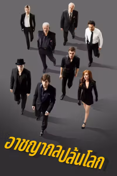 Now You See Me (2013) ดูหนังออนไลน์ HD พากย์ไทย
