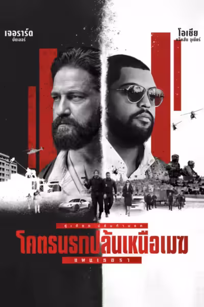 Den of Thieves 2: Pantera (2025) ดูหนังออนไลน์ HD พากย์ไทย