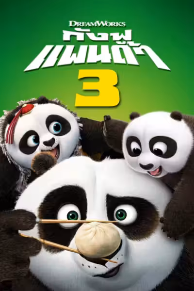 Kung Fu Panda 3 (2016) ดูหนังออนไลน์ HD พากย์ไทย