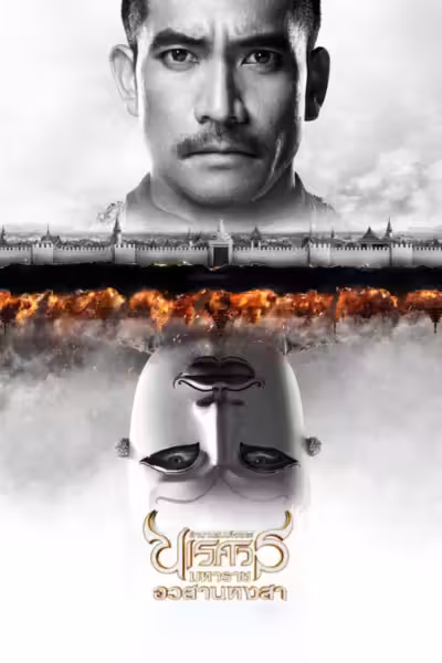 The Legend of King Naresuan 6 (2015) ดูหนังออนไลน์ HD พากย์ไทย