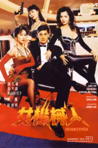 Robotrix (1991) ดูหนังออนไลน์ HD พากย์ไทย