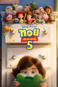 Toy Story 5 (2026) ดูหนังออนไลน์ HD พากย์ไทย