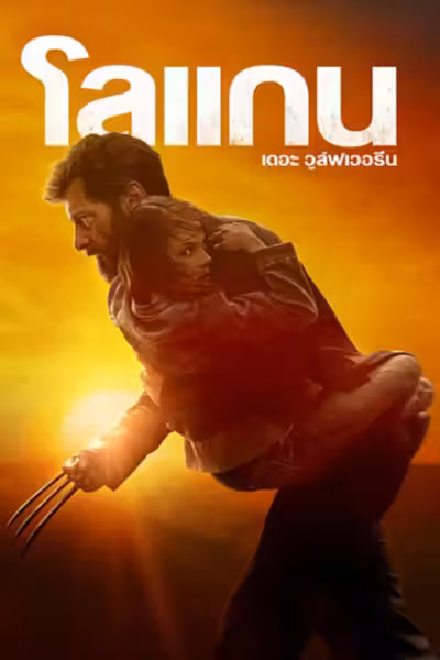 Logan (2017) ดูหนังออนไลน์ HD พากย์ไทย