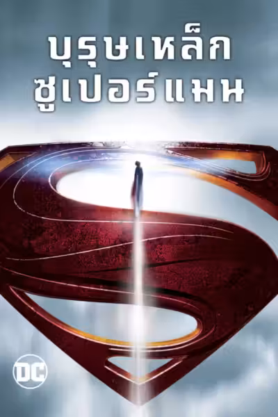 Man of Steel (2013) ดูหนังออนไลน์ HD พากย์ไทย