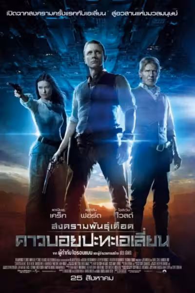 Cowboys & Aliens (2011) ดูหนังออนไลน์ HD พากย์ไทย