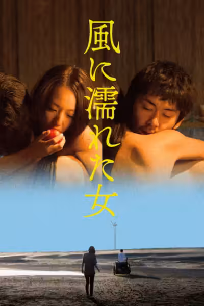 Wet Woman in the Wind (2016) ดูหนังออนไลน์ HD พากย์ไทย