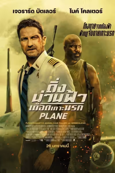Plane (2023) ดูหนังออนไลน์ HD พากย์ไทย