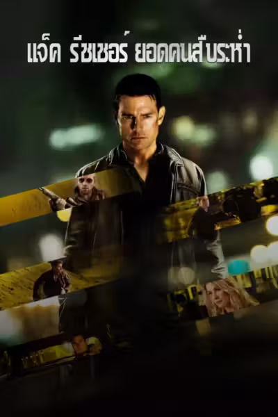 Jack Reacher (2012) ดูหนังออนไลน์ HD พากย์ไทย