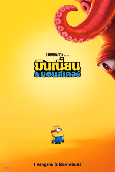 Minions & Monsters (2026) ดูหนังออนไลน์ HD พากย์ไทย