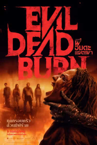 Evil Dead Burn (2026) ดูหนังออนไลน์ HD พากย์ไทย