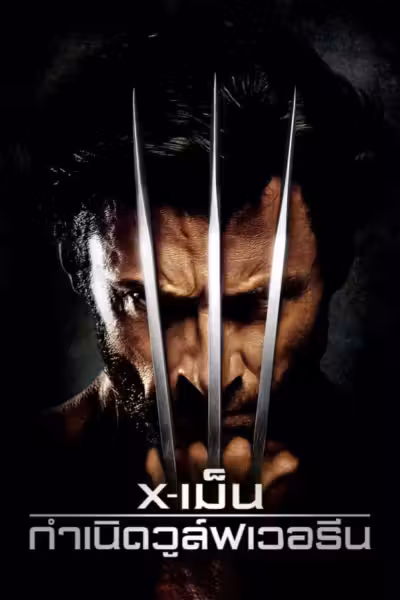 X-Men Origins: Wolverine (2009) ดูหนังออนไลน์ HD พากย์ไทย