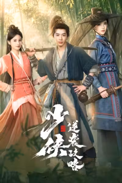 Young Swordsman Season 1 (2026) ดูหนังออนไลน์ HD พากย์ไทย