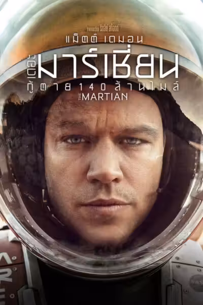 The Martian (2015) ดูหนังออนไลน์ HD พากย์ไทย