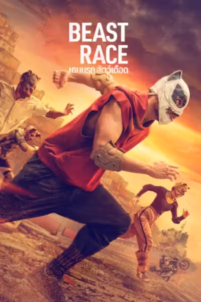 Beast Race (2026) ดูหนังออนไลน์ HD พากย์ไทย