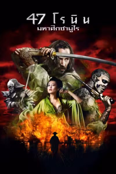 47 Ronin (2013) ดูหนังออนไลน์ HD พากย์ไทย