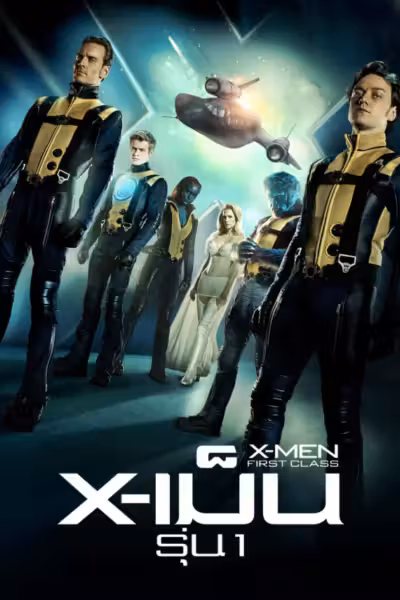 X-Men: First Class (2011) ดูหนังออนไลน์ HD พากย์ไทย