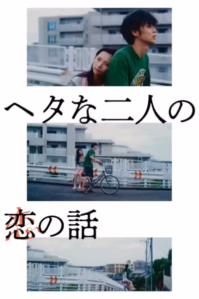 Two Maladroits in Life: A Love Story (2022) ดูหนังออนไลน์ HD พากย์ไทย