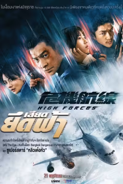 High Forces (2024) ดูหนังออนไลน์ HD พากย์ไทย