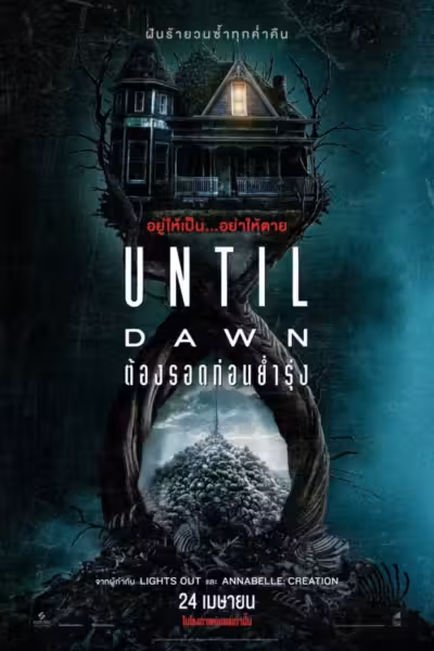 Until Dawn (2025) ดูหนังออนไลน์ HD พากย์ไทย
