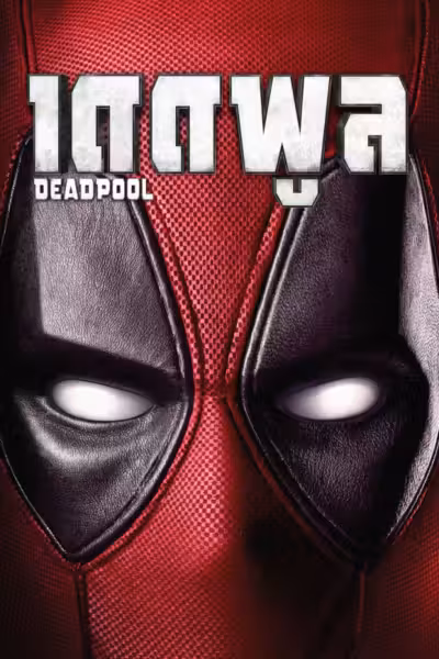 Deadpool (2016) ดูหนังออนไลน์ HD พากย์ไทย