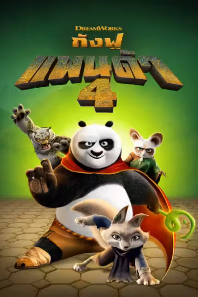 Kung Fu Panda 4 (2024) ดูหนังออนไลน์ HD พากย์ไทย